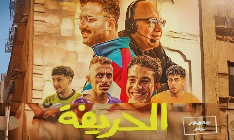 فيلم الحريفة يتصدر الإيرادات اليومية في دور السينما المصرية