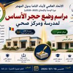 الاتحاد العالمي لأبناء التاما يضع حجر الأساس لمدرسة الشهيد القائد محمد زين أبو جميزة ويطلق مشروعًا لإنشاء مركز صحي في دار تاما